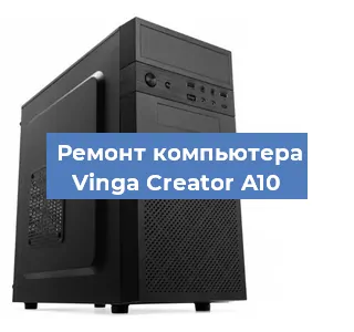 Ремонт компьютера Vinga Creator A10 в Новосибирске